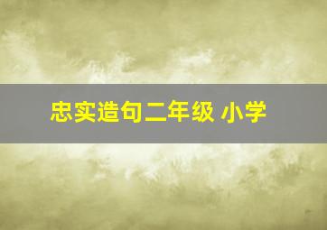 忠实造句二年级 小学